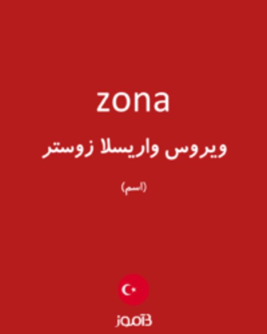  تصویر zona - دیکشنری انگلیسی بیاموز