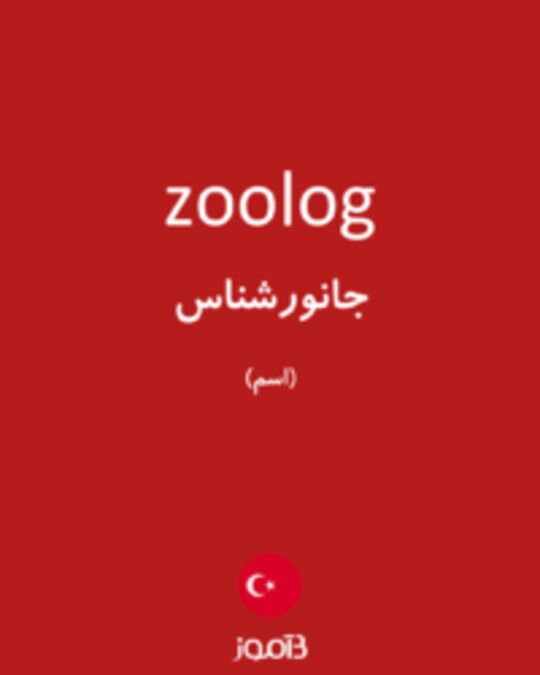  تصویر zoolog - دیکشنری انگلیسی بیاموز