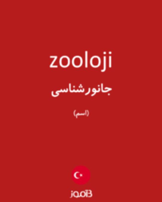  تصویر zooloji - دیکشنری انگلیسی بیاموز