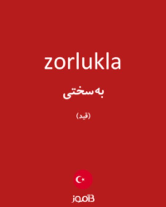  تصویر zorlukla - دیکشنری انگلیسی بیاموز