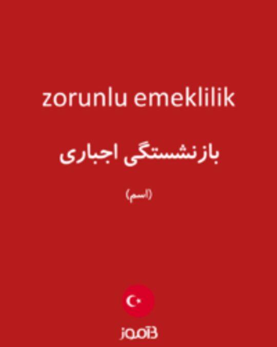  تصویر zorunlu emeklilik - دیکشنری انگلیسی بیاموز