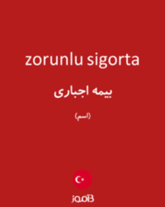  تصویر zorunlu sigorta - دیکشنری انگلیسی بیاموز