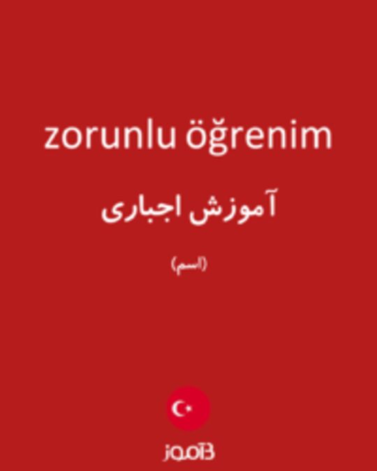  تصویر zorunlu öğrenim - دیکشنری انگلیسی بیاموز