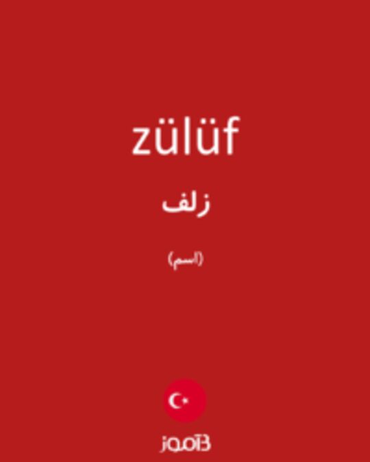  تصویر zülüf - دیکشنری انگلیسی بیاموز