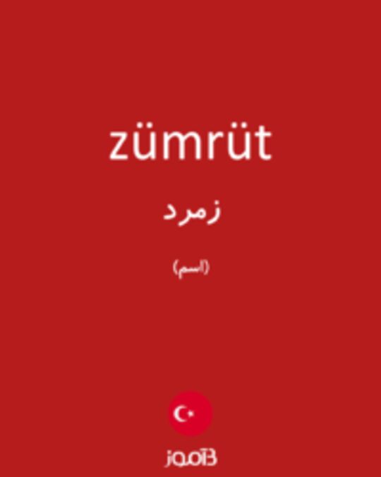  تصویر zümrüt - دیکشنری انگلیسی بیاموز