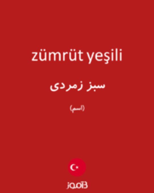  تصویر zümrüt yeşili - دیکشنری انگلیسی بیاموز