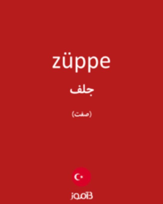  تصویر züppe - دیکشنری انگلیسی بیاموز