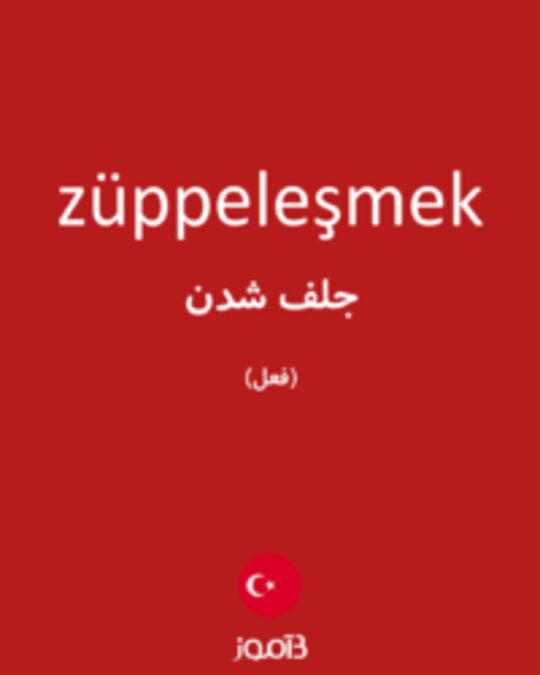  تصویر züppeleşmek - دیکشنری انگلیسی بیاموز