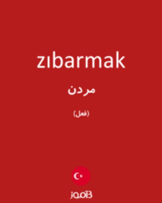  تصویر zıbarmak - دیکشنری انگلیسی بیاموز