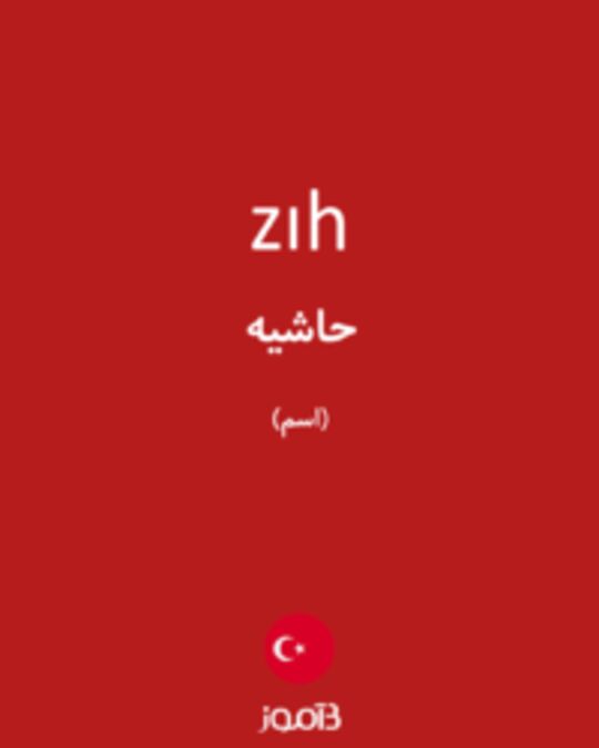  تصویر zıh - دیکشنری انگلیسی بیاموز