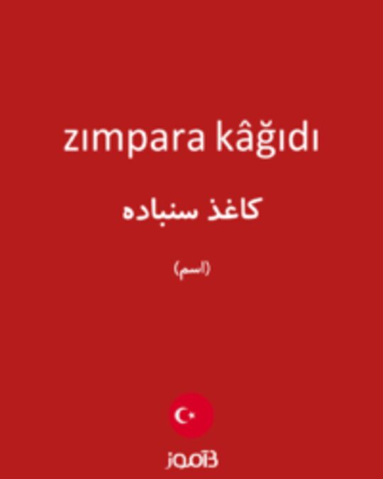  تصویر zımpara kâğıdı - دیکشنری انگلیسی بیاموز