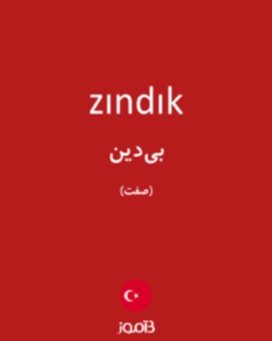  تصویر zındık - دیکشنری انگلیسی بیاموز