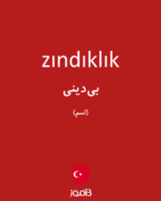  تصویر zındıklık - دیکشنری انگلیسی بیاموز