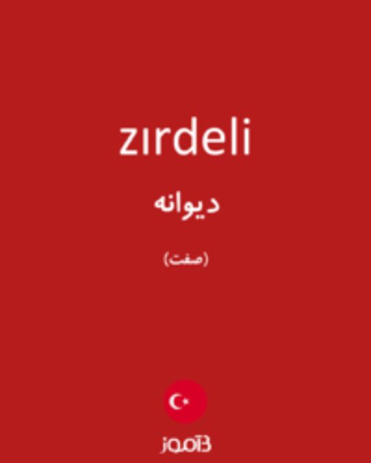  تصویر zırdeli - دیکشنری انگلیسی بیاموز