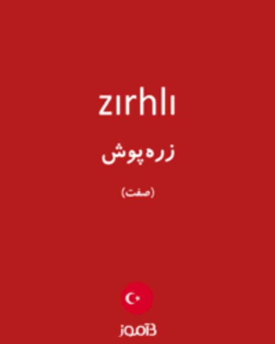  تصویر zırhlı - دیکشنری انگلیسی بیاموز