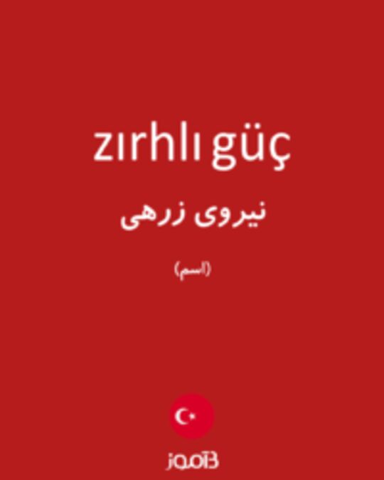  تصویر zırhlı güç - دیکشنری انگلیسی بیاموز