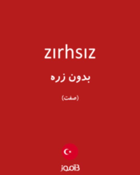  تصویر zırhsız - دیکشنری انگلیسی بیاموز