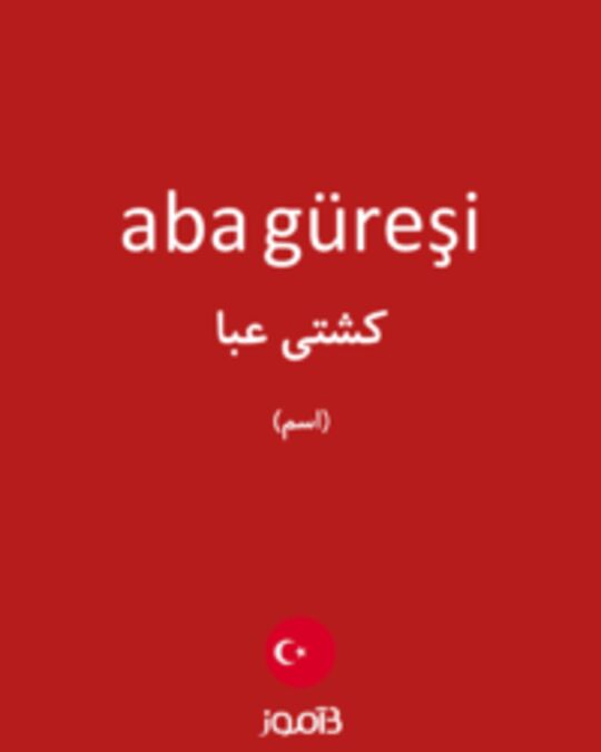  تصویر aba güreşi - دیکشنری انگلیسی بیاموز