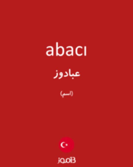  تصویر abacı - دیکشنری انگلیسی بیاموز