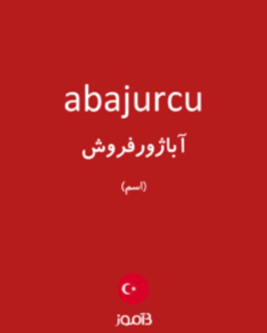  تصویر abajurcu - دیکشنری انگلیسی بیاموز