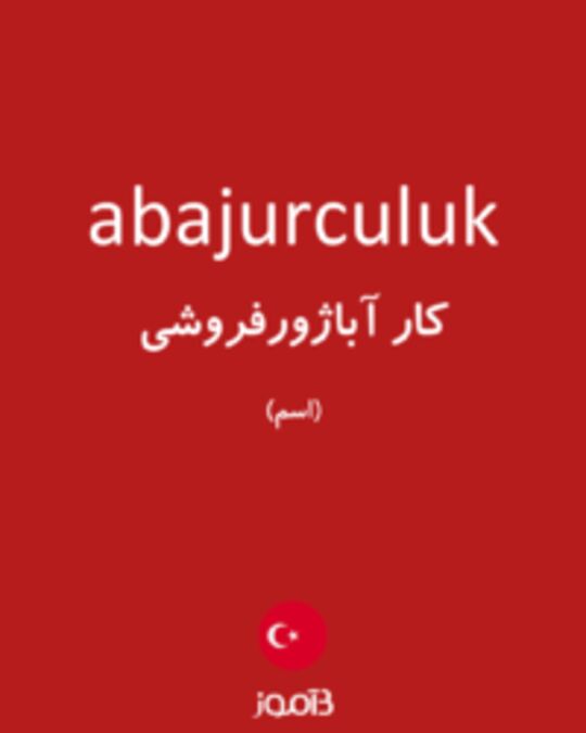  تصویر abajurculuk - دیکشنری انگلیسی بیاموز