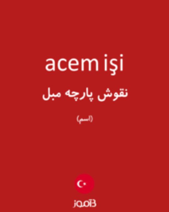  تصویر acem işi - دیکشنری انگلیسی بیاموز