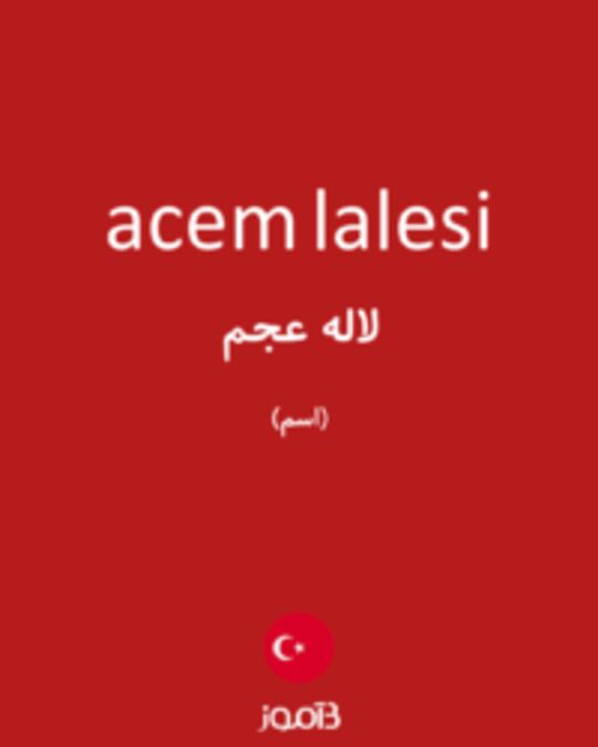  تصویر acem lalesi - دیکشنری انگلیسی بیاموز