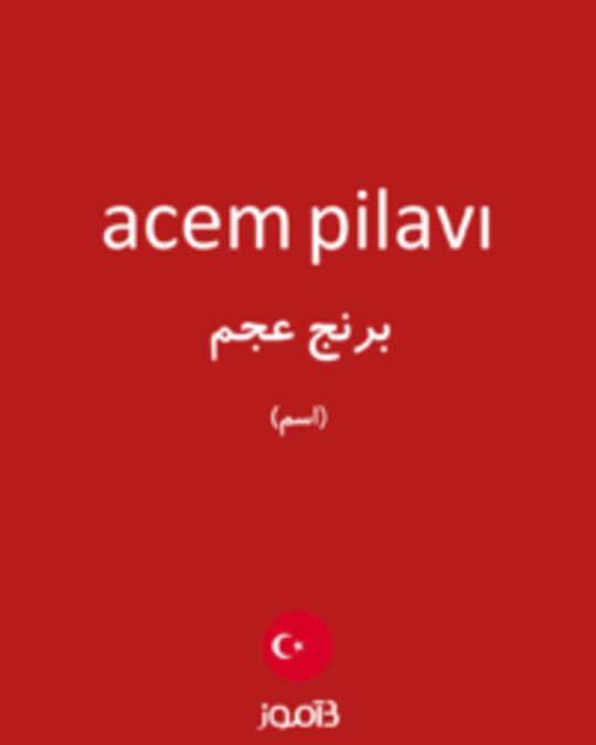  تصویر acem pilavı - دیکشنری انگلیسی بیاموز