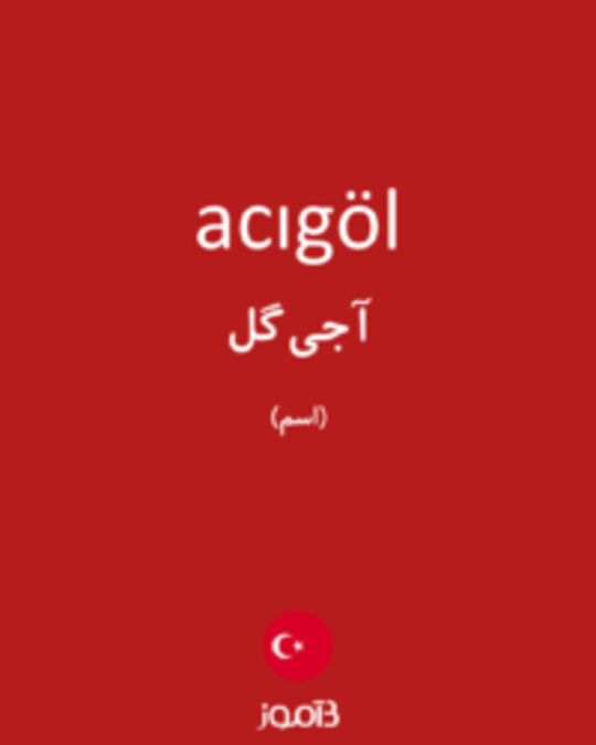  تصویر acıgöl - دیکشنری انگلیسی بیاموز