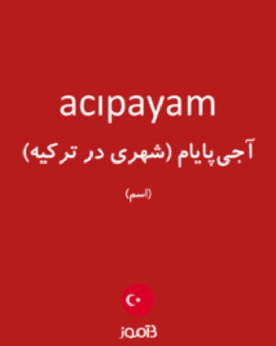  تصویر acıpayam - دیکشنری انگلیسی بیاموز