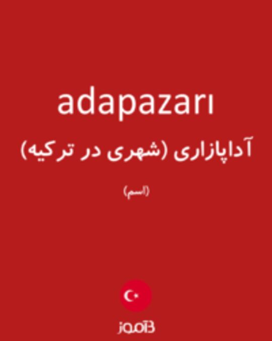  تصویر adapazarı - دیکشنری انگلیسی بیاموز