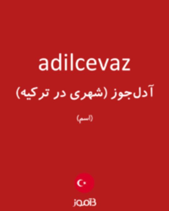  تصویر adilcevaz - دیکشنری انگلیسی بیاموز