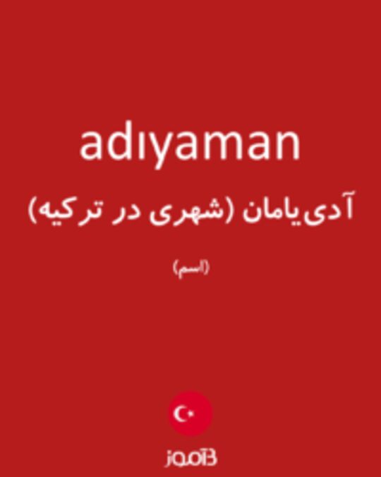  تصویر adıyaman - دیکشنری انگلیسی بیاموز