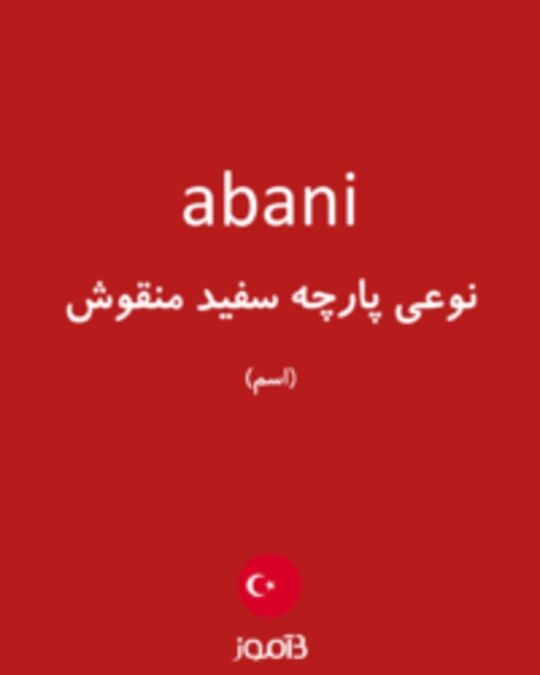  تصویر abani - دیکشنری انگلیسی بیاموز