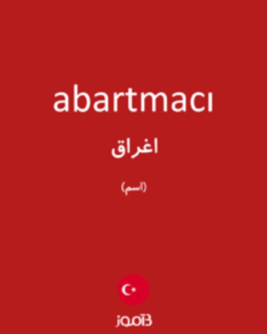  تصویر abartmacı - دیکشنری انگلیسی بیاموز