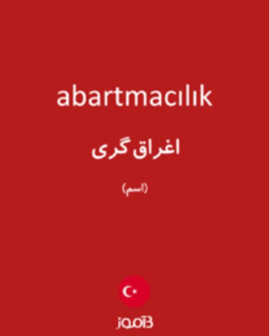  تصویر abartmacılık - دیکشنری انگلیسی بیاموز