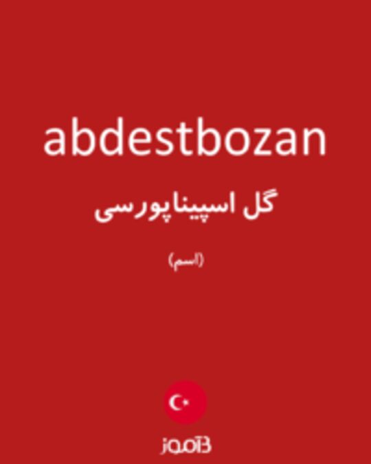  تصویر abdestbozan - دیکشنری انگلیسی بیاموز