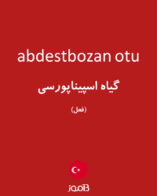  تصویر abdestbozan otu - دیکشنری انگلیسی بیاموز