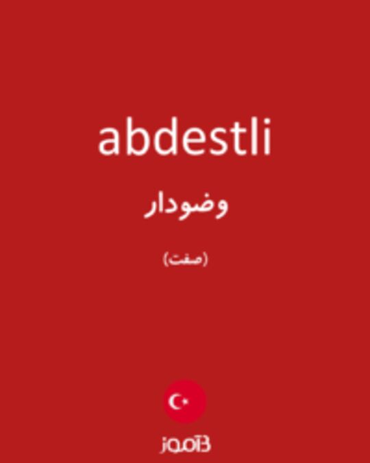  تصویر abdestli - دیکشنری انگلیسی بیاموز