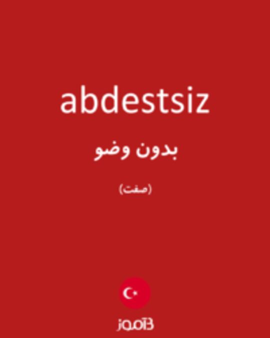  تصویر abdestsiz - دیکشنری انگلیسی بیاموز