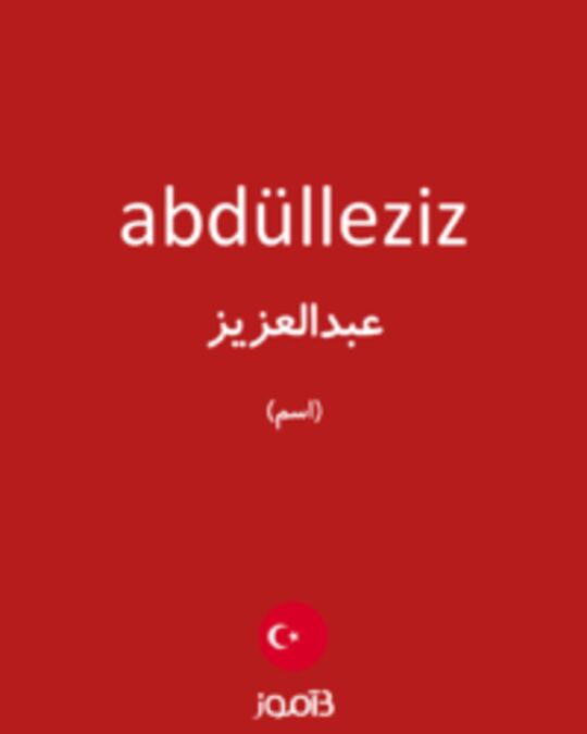  تصویر abdülleziz - دیکشنری انگلیسی بیاموز