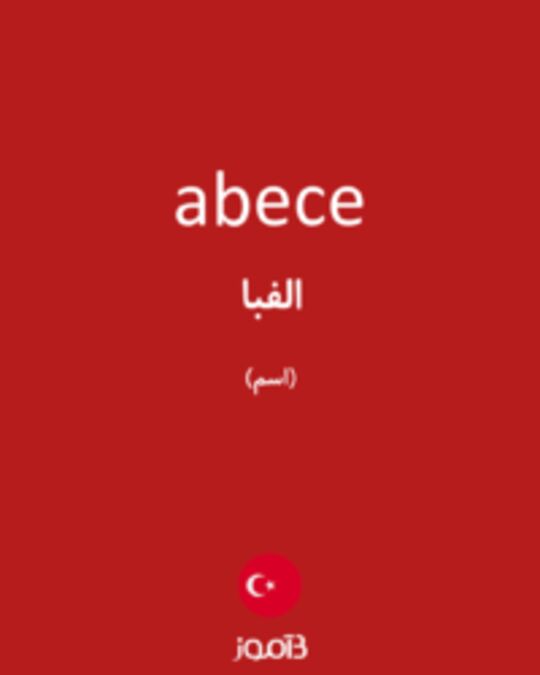  تصویر abece - دیکشنری انگلیسی بیاموز