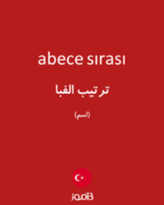  تصویر abece sırası - دیکشنری انگلیسی بیاموز