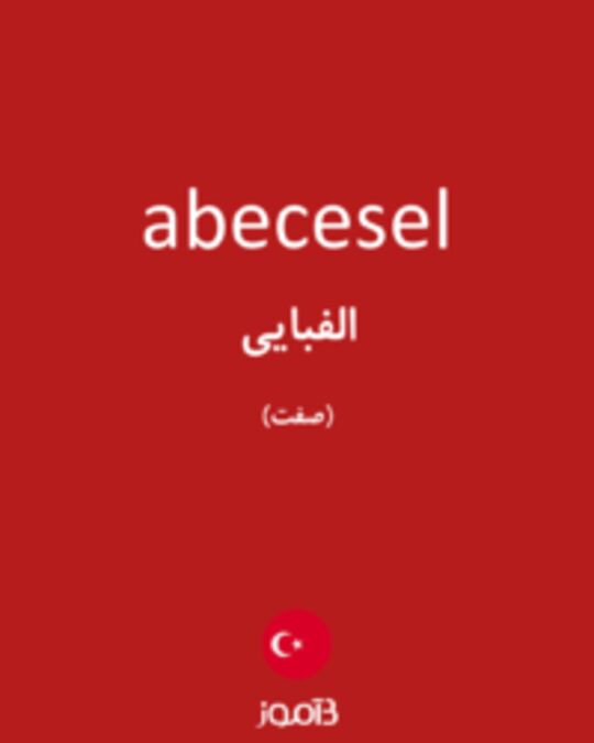  تصویر abecesel - دیکشنری انگلیسی بیاموز