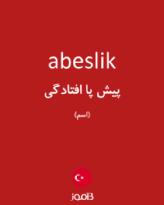 تصویر abeslik - دیکشنری انگلیسی بیاموز