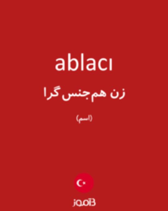  تصویر ablacı - دیکشنری انگلیسی بیاموز