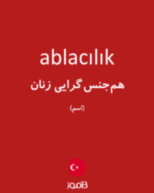  تصویر ablacılık - دیکشنری انگلیسی بیاموز