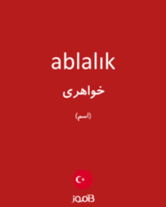  تصویر ablalık - دیکشنری انگلیسی بیاموز