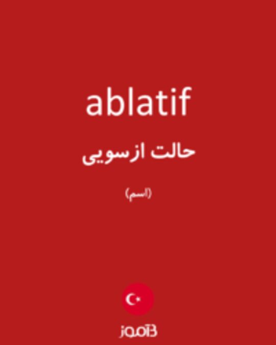  تصویر ablatif - دیکشنری انگلیسی بیاموز