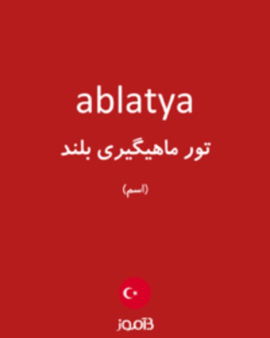  تصویر ablatya - دیکشنری انگلیسی بیاموز